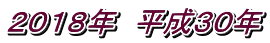２０１８年　平成３０年