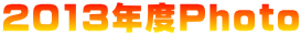 2013�N�xPhoto