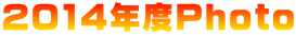 2014�N�xPhoto