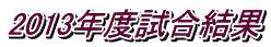 2013�N�x��������