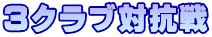 3クラブ対抗戦