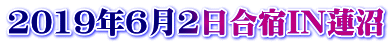 2019年6月2日合宿IN蓮沼