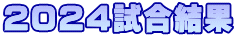 2024試合結果