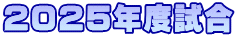 2025年度試合