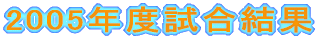 2005年度試合結果