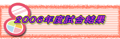 ２００６年試合結果