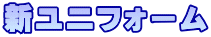 新ユニフォーム