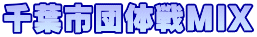 千葉市団体戦MIX